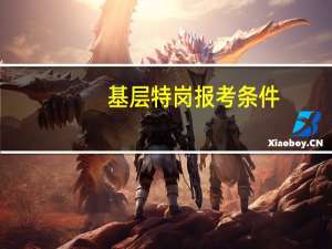 基层特岗报考条件