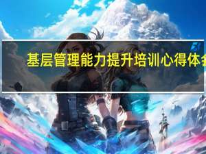 基层管理能力提升培训心得体会