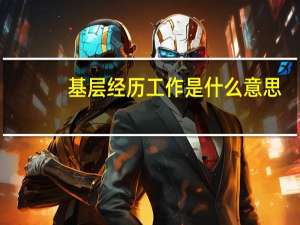 基层经历工作是什么意思