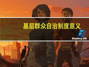 基层群众自治制度意义