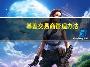 基差交易商管理办法（基差交易者）