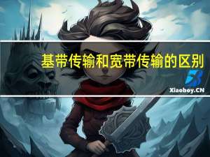 基带传输和宽带传输的区别（基带传输）