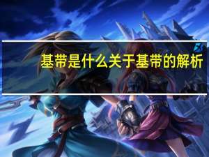 基带是什么关于基带的解析（基带是什么）
