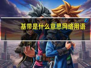 基带是什么意思网络用语（基带是什么）