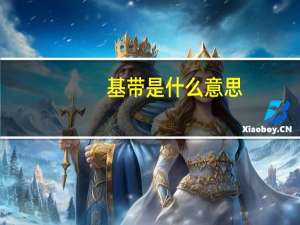 基带是什么意思
