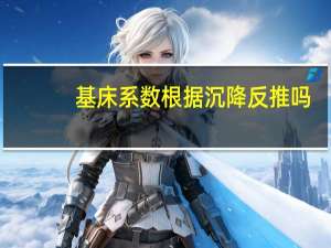 基床系数根据沉降反推吗