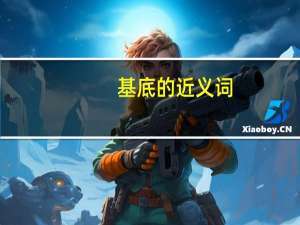 基底的近义词