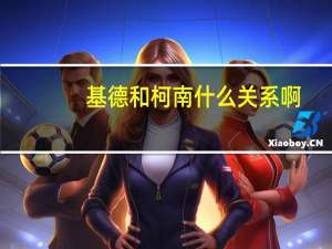 基德和柯南什么关系啊