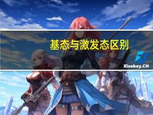 基态与激发态区别