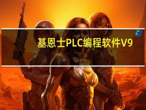 基恩士PLC编程软件 V9.4.5 官方最新版（基恩士PLC编程软件 V9.4.5 官方最新版功能简介）