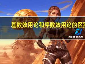 基数效用论和序数效用论的区别