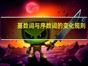 基数词与序数词的变化规则
