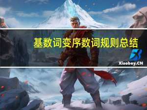 基数词变序数词规则总结