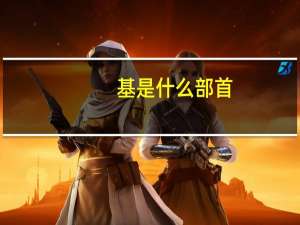 基是什么部首（基是什么意思）
