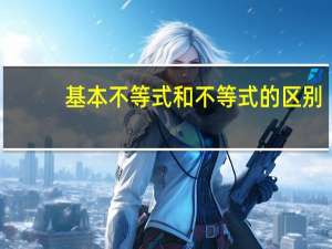 基本不等式和不等式的区别