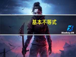 基本不等式（关于基本不等式的介绍）