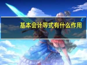 基本会计等式有什么作用