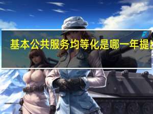 基本公共服务均等化是哪一年提出的