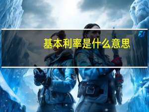 基本利率是什么意思