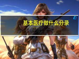 基本医疗做什么分录