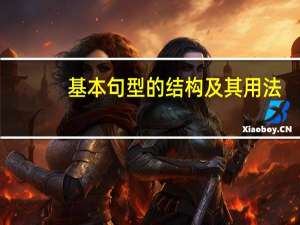 基本句型的结构及其用法