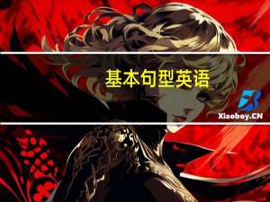 基本句型英语