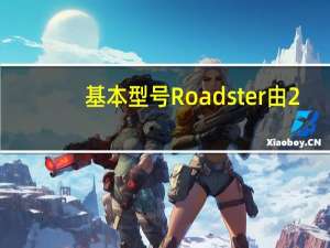 基本型号Roadster由2.0升涡轮增压福特EcoBoost发动机提供动力