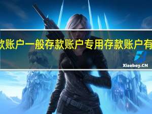 基本存款账户一般存款账户专用存款账户有哪些主要区别