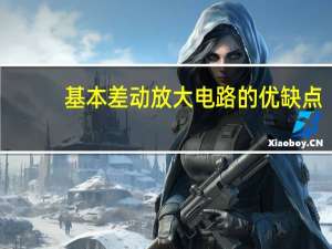 基本差动放大电路的优缺点