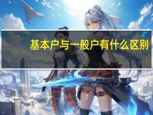 基本户与一般户有什么区别