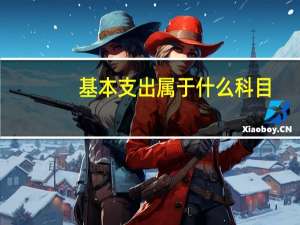 基本支出属于什么科目