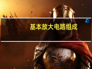 基本放大电路组成