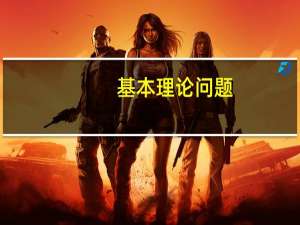 基本理论问题（基本理论）