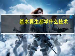 基本男生都学什么技术