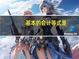 基本的会计等式是