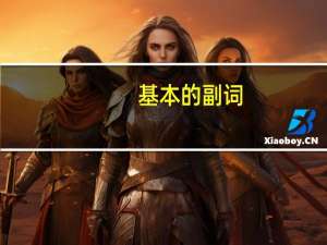基本的副词