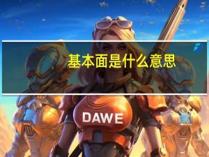 基本面是什么意思