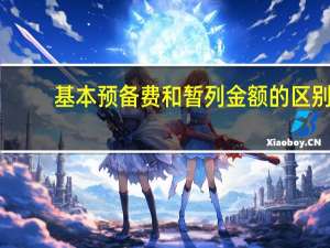 基本预备费和暂列金额的区别