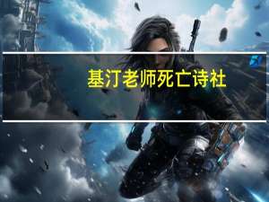 基汀老师 死亡诗社（死亡诗社里基丁老师的诗在哪里出现）