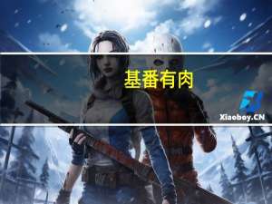 基番有肉（基番）