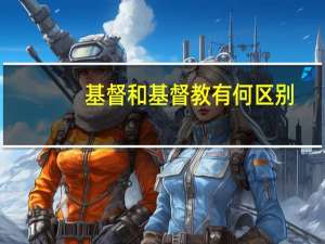 基督和基督教有何区别