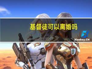 基督徒可以离婚吗