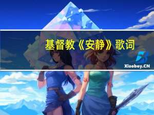 基督教《安静》歌词