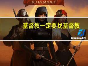 基督教一定要找基督教
