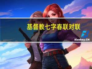 基督教七字春联对联