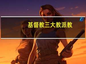 基督教三大教派教