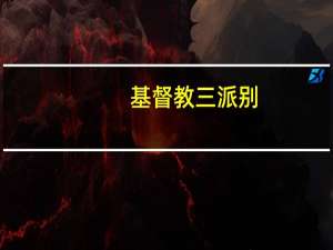 基督教三派别