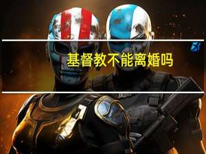 基督教不能离婚吗