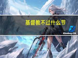 基督教不过什么节