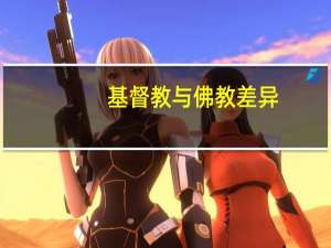 基督教与佛教差异